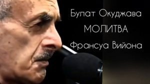 "Пока ЗЕМЛЯ ещё ВЕРТИТСЯ" | Булат Окуджава | Молитва Франсуа Вийон | @IgorKOSTROVOJ