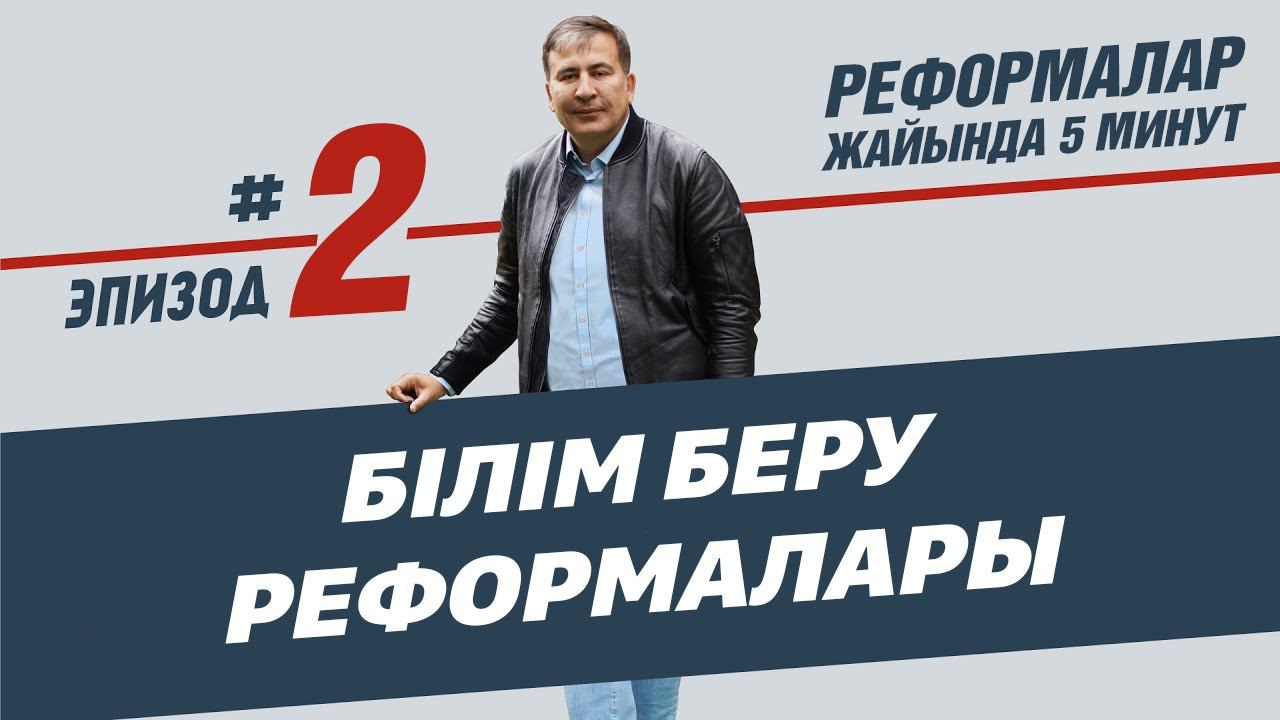 Білім беру реформалары. Реформалар жайында 5 минут, 2-эпизод(қаз. суб.) смотреть онлайн