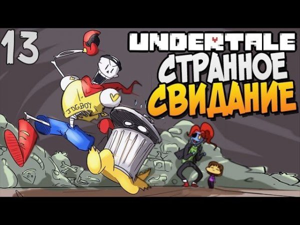 СТРАННОЕ СВИДАНИЕ ► Undertale прохождение |13| [Пацифист]