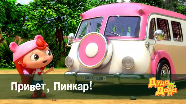 Дуда и Дада, 1 сезон, 1 серия