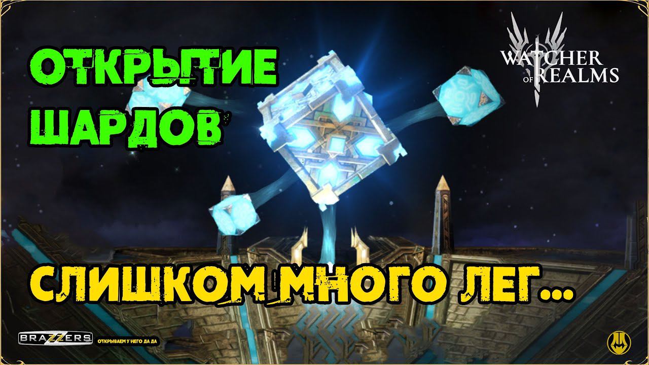 Слишком везучее открытие / Watcher Of Realms