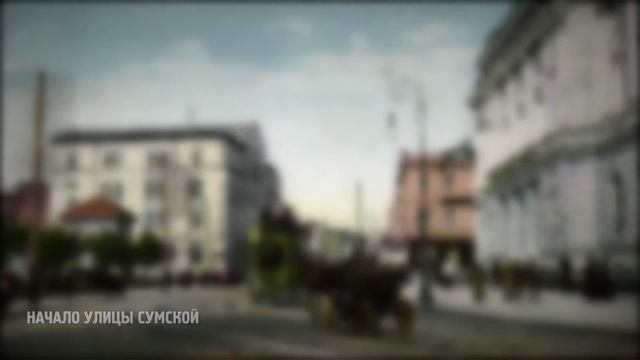 Дореволюционный Харьков в цвете смотреть онлайн