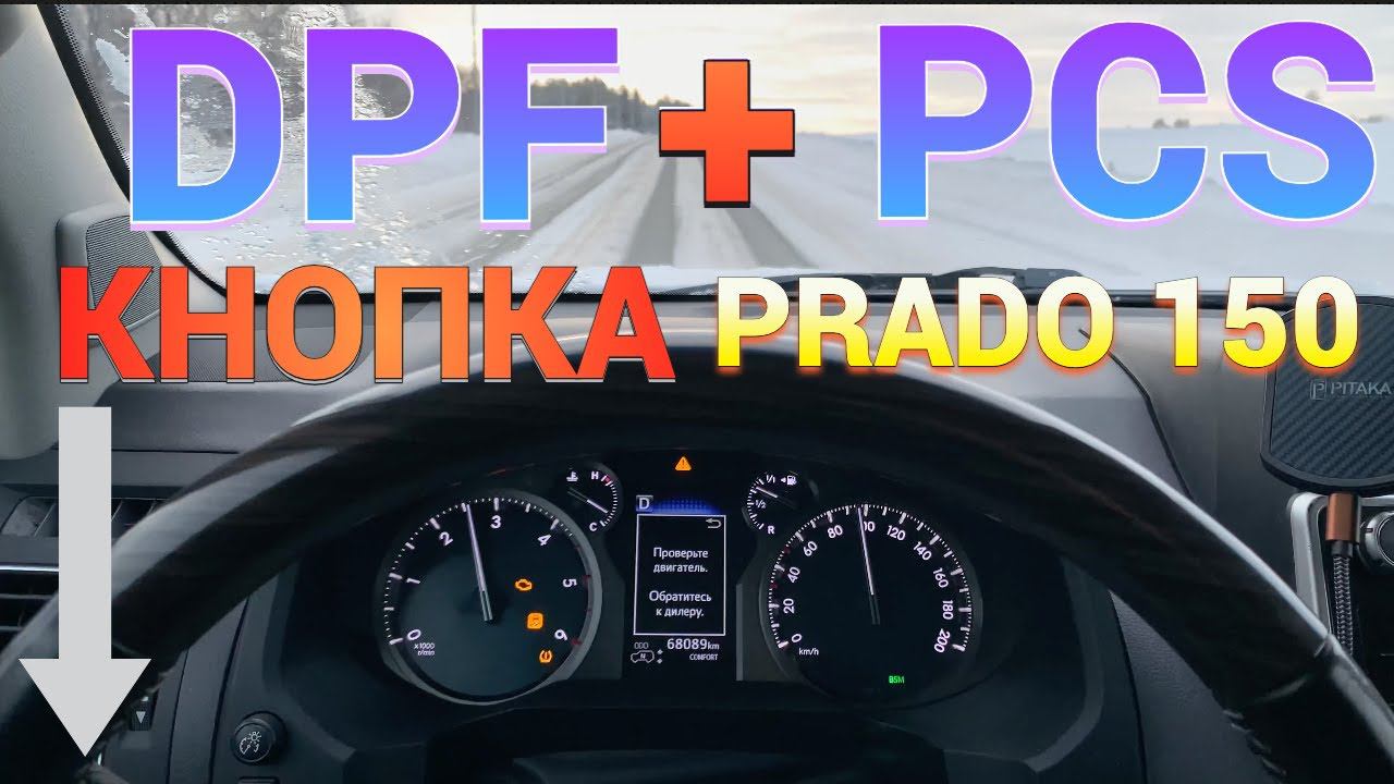 Регенерация DPF Toyota Land Cruiser Prado 150 Прожиг сажевый фильтр кнопка \ПРАДО ОШИБКА PCS СБРОС смотреть онлайн
