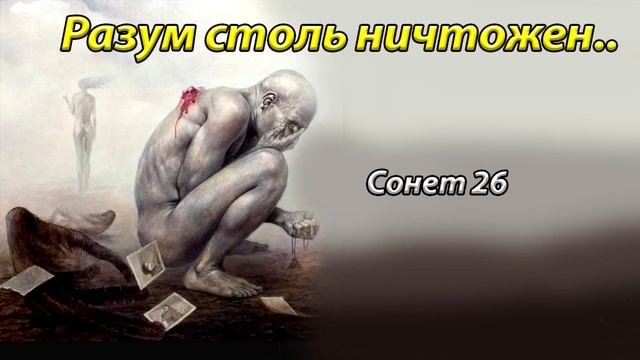 Уильям Шекспир Сонет 26 на русском языке. Мой принц, мой господин, моя любовь... смотреть онлайн