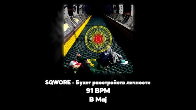 Sqwore - Букет расстройств личности (Акапелла / Acapella) смотреть онлайн