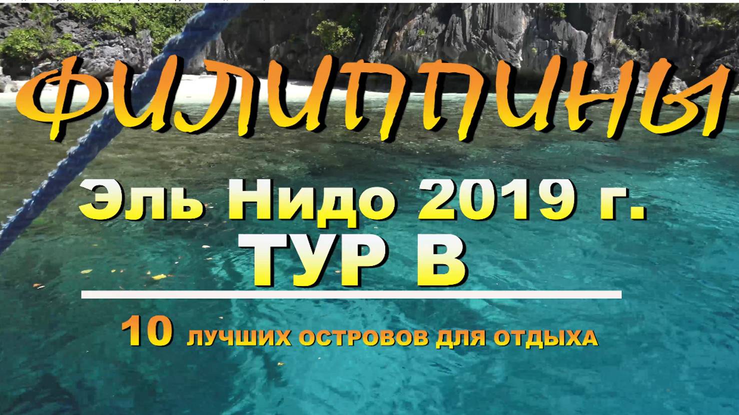 Филиппины Палаван Эль Нидо (El Nido) 2019г ТУР В смотреть онлайн