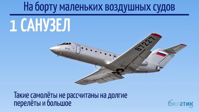 ТУАЛЕТ В САМОЛЕТЕ: отвечаем на часто задаваемые вопросы пассажиров смотреть онлайн