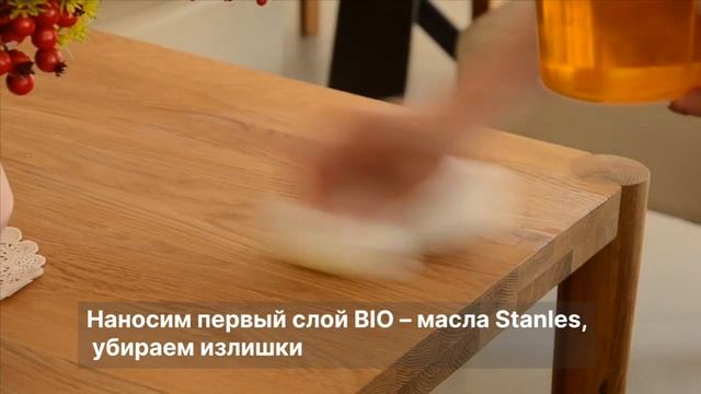 Stanles - Уход за мебелью из массива дуба (Станлес)