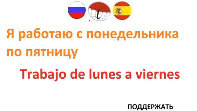 Поддержать разговор о работе. Разговорник испанского языка. Фразы на испанском языке
