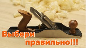 Выбор нового рубанка. Подготовка к работе.