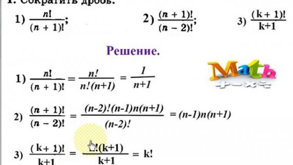 Урок 1. Факториал. Сокращение факториалов. Алгебра 11 класс.