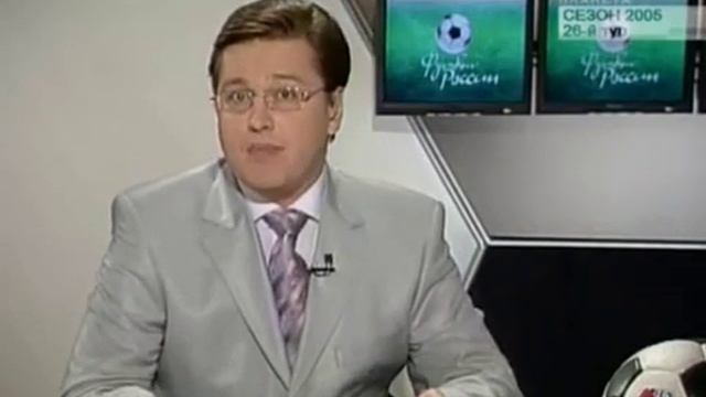 Футбол России 2005 26 й тур смотреть онлайн