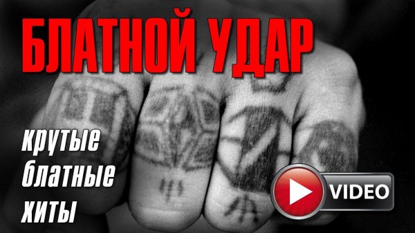 БЛАТНОЙ УДАР | КРУТЫЕ БЛАТНЫЕ ПЕСНИ | 100% БЛАТНЯК (Видеосборник)