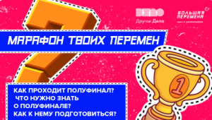 Время твоих перемен. Как проходит полуфинал, что нужно знать о полуфинале.