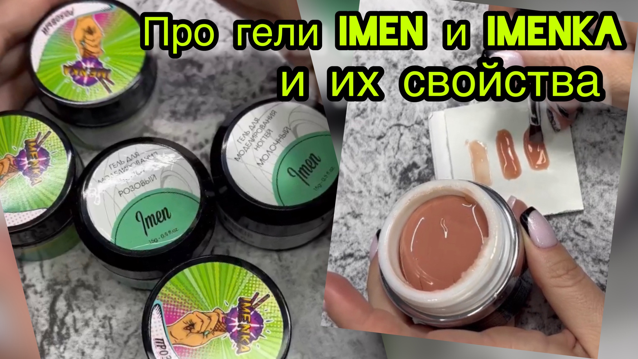 Гели IMEN и IMENKA и их свойства