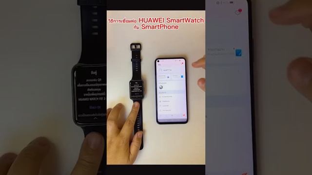 สอนการเชื่อมต่อ huawei fit 2 กับ มือถือง่าย ๆ смотреть онлайн