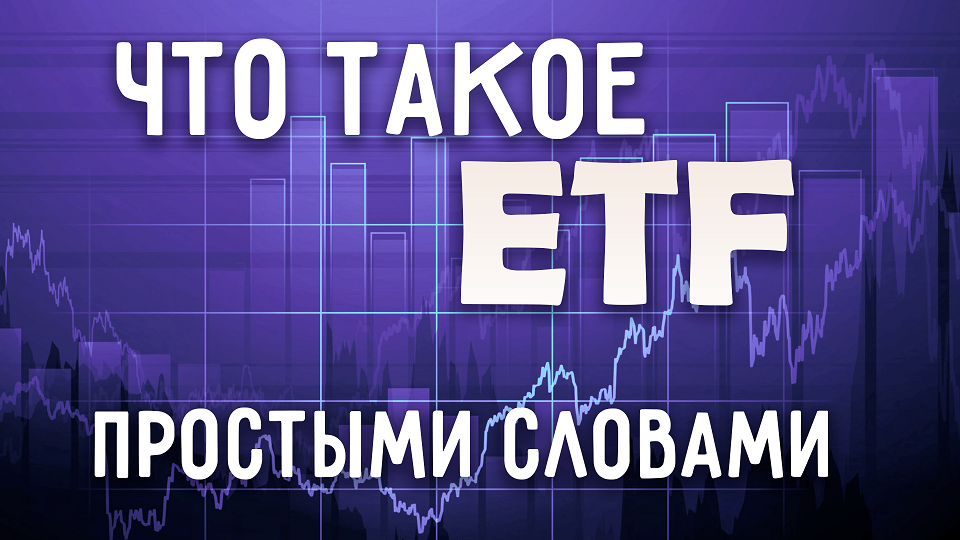 ETF Фонды - что это | Подводные Камни ETF смотреть онлайн