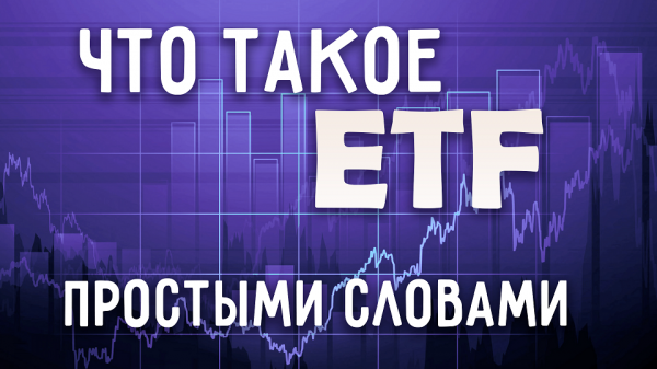 ETF Фонды - что это | Подводные Камни ETF