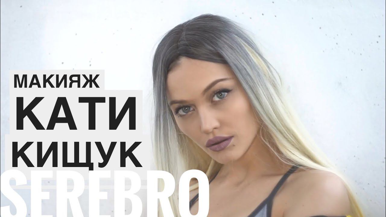 МАКИЯЖ КАТЯ КИЩУК ГРУППА СЕРЕБРО смотреть онлайн