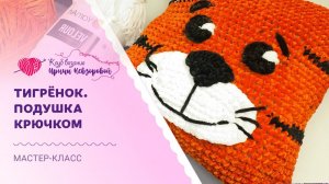 Тигренок крючком - мастер-класс