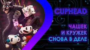 Cuphead - Чашек и кружек снова в деле