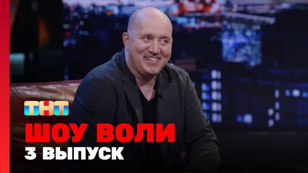 Шоу Воли, 3 выпуск