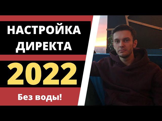 Настройка Яндекс Директа 2022 - Как настроить Яндекс Директ? смотреть онлайн