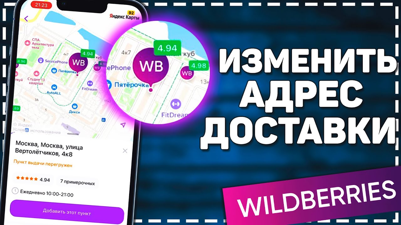 Как изменить адрес доставки на Вайлдберриз смотреть онлайн