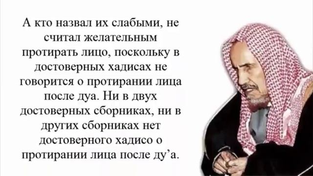 Протирание лица после дуа / Шейх Ибн Баз , Шейх Усаймин , Шейх Фаузан / смотреть онлайн
