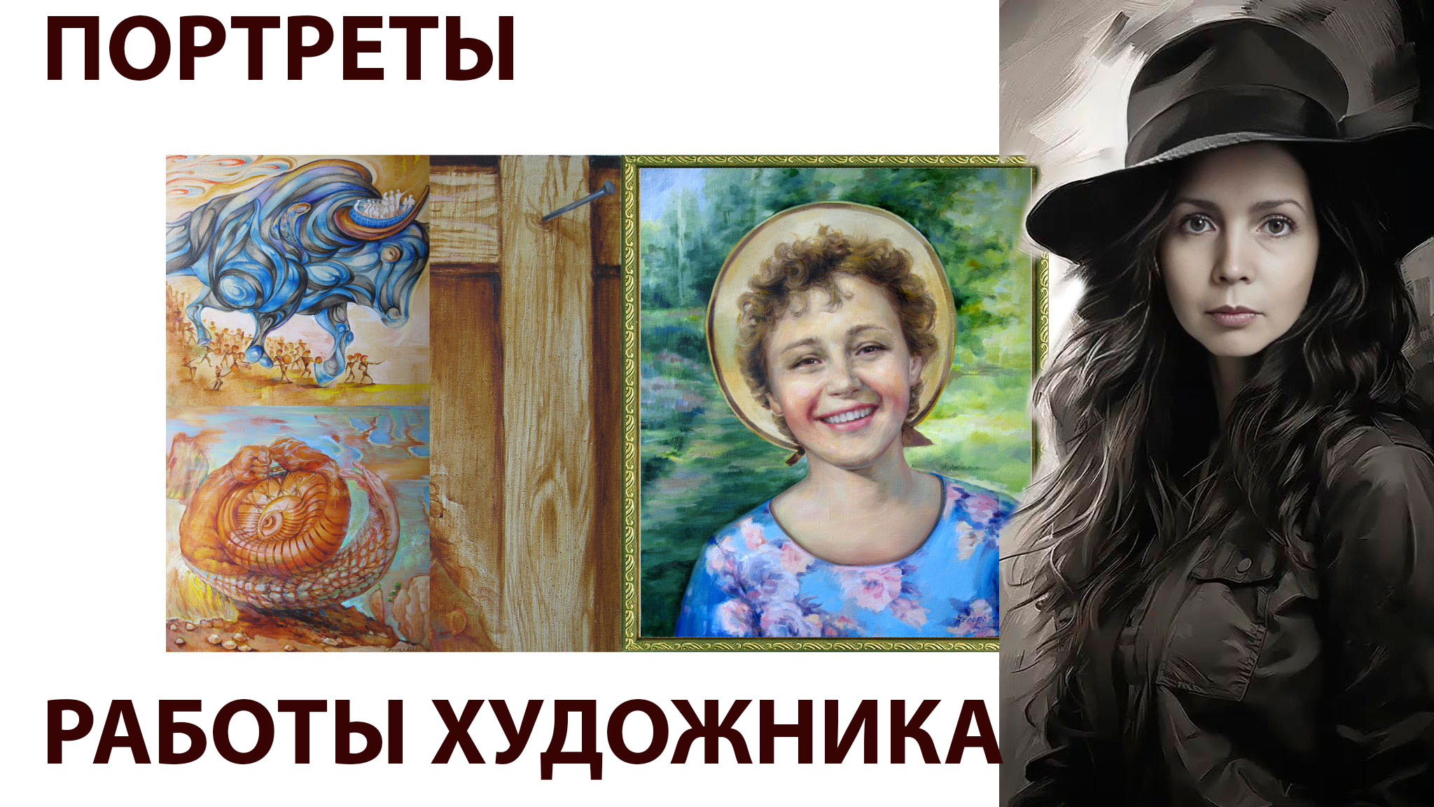 Портреты. Работы художника.
