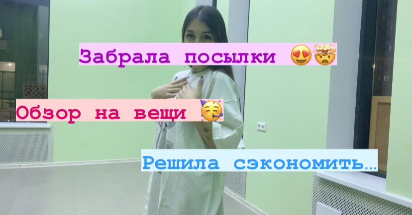 Забрала посылки / обзор на вещи ? смотреть онлайн
