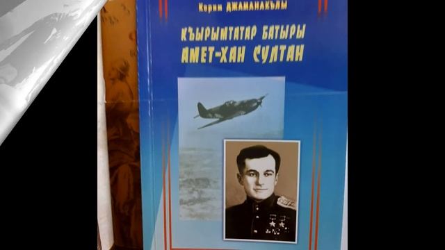 Амет Хан Султан жизнь как подвиг Кировская б ф № 3 смотреть онлайн