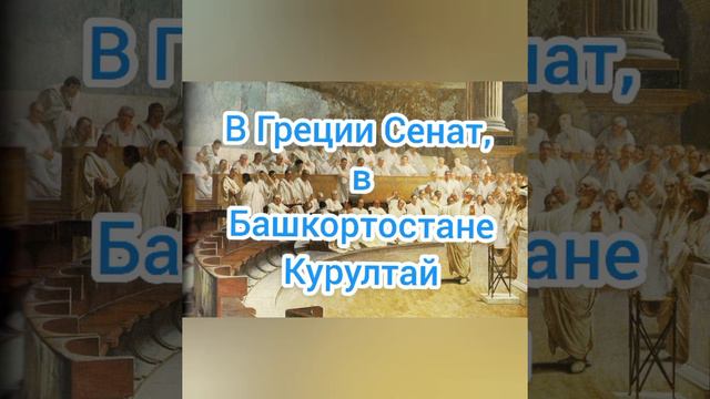 Греция и Башкортостан #Греция #башкортостан #Юрматы #татары сзади #Бурзян #Кыпсаки #спарта смотреть онлайн