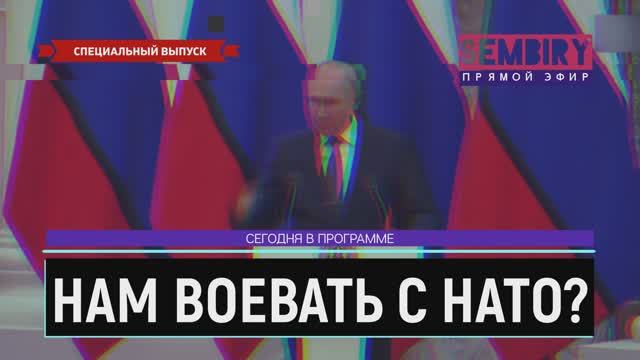 ПУТИН: ВЫ ХОТИТЕ ВОЕВАТЬ С РОССИЕЙ? НАТО. СПЕЦОПЕРАЦИЯ. ЕЖЕДНЕВНО. СПЕЦ-ВЫПУСК от 09.03.2022 смотреть онлайн