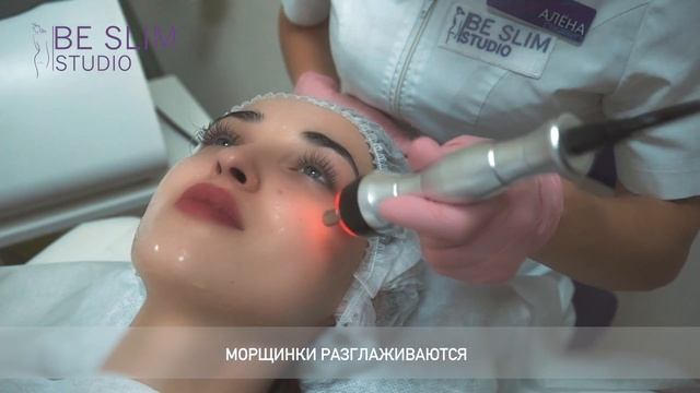 RF Лифтинг лица BE SLIM Studio