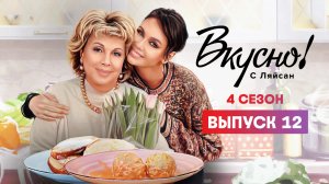Вкусно с Ляйсан, 4 сезон, 12 выпуск, Лариса Рубальская