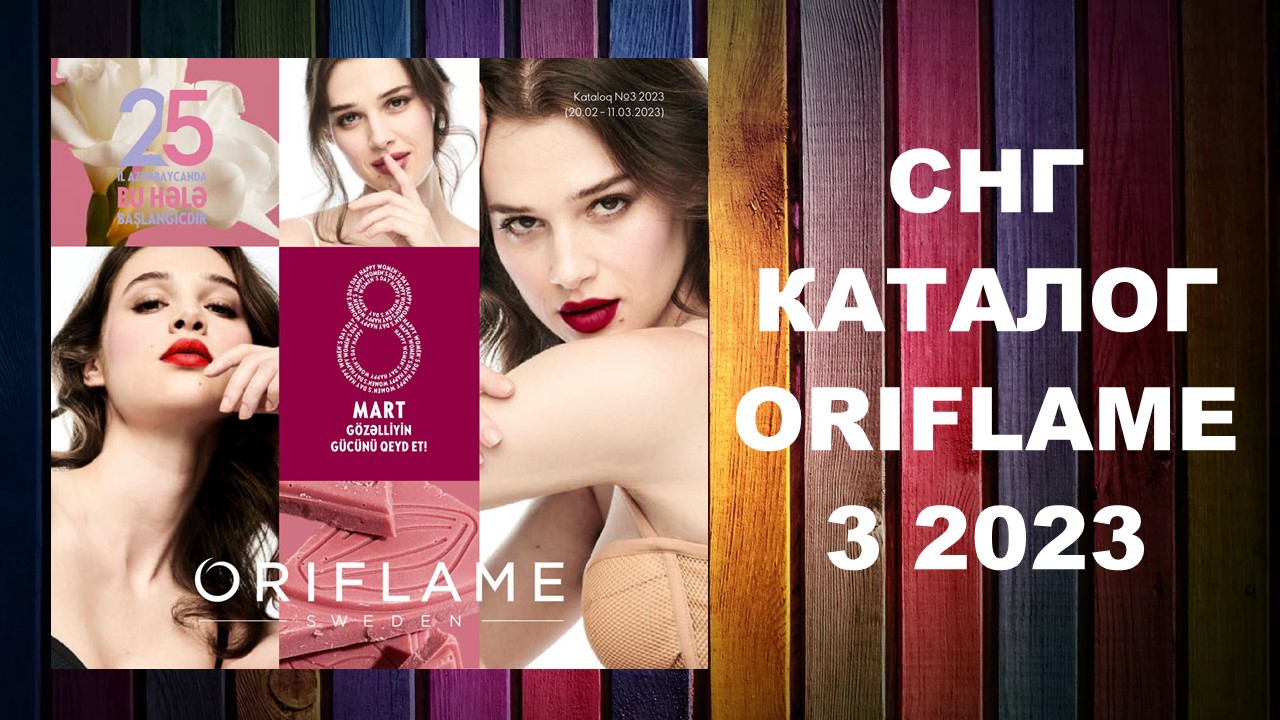 Каталог Орифлейм 3 2023 СНГ #OriWebRu
