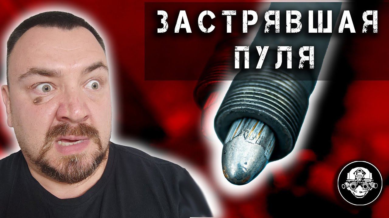 ЗАСТРЯВШАЯ ПУЛЯ!!! Почему? Что делать? Как избежать? Ночной кошмар стрелка! смотреть онлайн