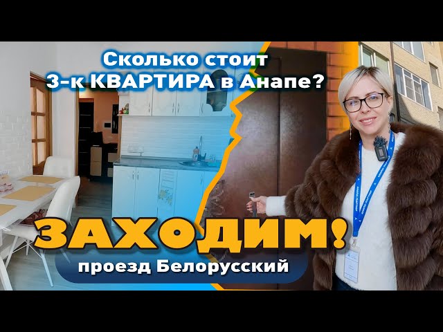 Сколько стоит 3-к квартира в Анапе? #анапа #купитьквартиру #жильеуморя #квартирауморя смотреть онлайн