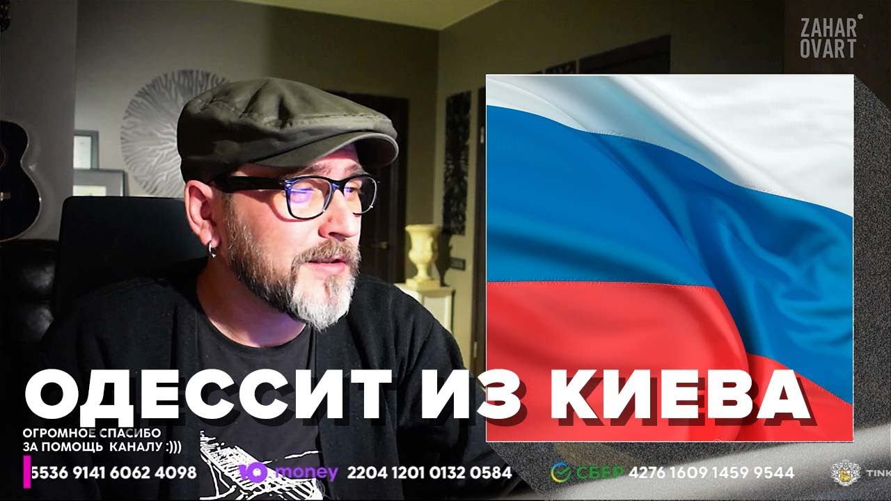 ОДЕССИТ ИЗ КИЕВА
