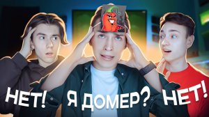 Угадай ЮТУБЕРА чтобы не Получить НАКАЗАНИЕ ! Домер и ИксДанил Ч2