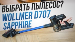 Идеальный пылесос существует! Обзор Wollmer D707 Sapphire