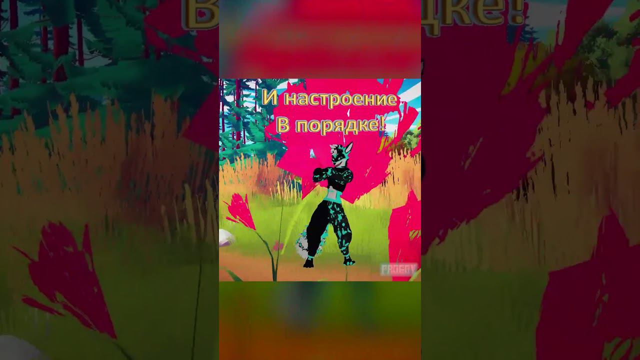 ХОРОШЕГО ДНЯ #furry #фурри #meme #мем #progdy #прогди #antifurry #антифурри