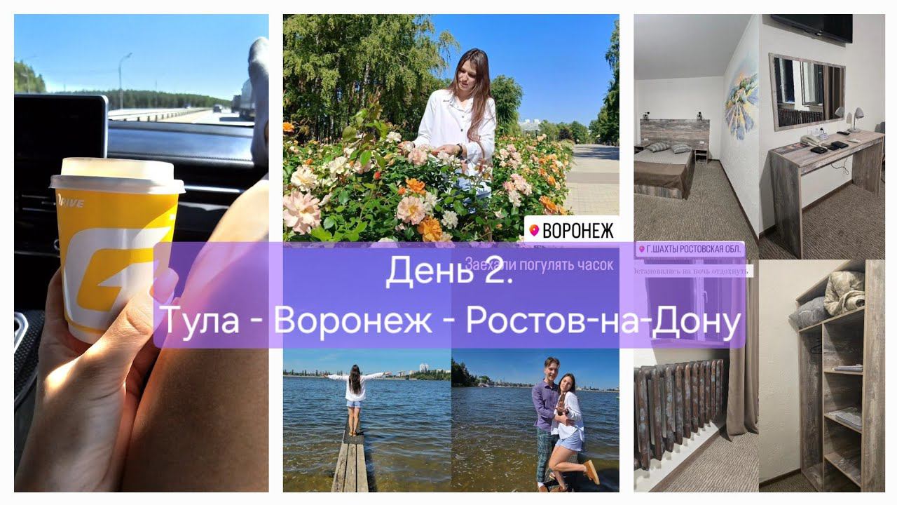 Путешествие из Москвы на Юг 2024 на Haval M6. День 2. Тула - Воронеж - Шахты. Дорога М4 Дон смотреть онлайн