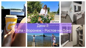 Путешествие из Москвы на Юг 2024 на Haval M6. День 2. Тула - Воронеж - Шахты. Дорога М4 Дон