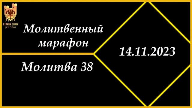 Молитвенный марафон Молитва 38 смотреть онлайн
