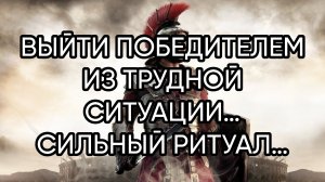ВЫЙТИ ПОБЕДИТЕЛЕМ ИЗ ТРУДНОЙ СИТУАЦИИ…СИЛЬНЫЙ РИТУАЛ…ДЛЯ ВСЕХ…