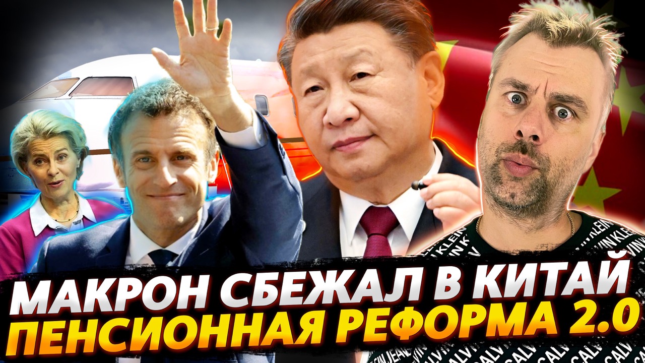МАКРОН СРУЛИЛ В КИТАЙ | ПЕНСИОННАЯ РЕФОРМА БЫЛА ТОЛЬКО НАЧАЛОМ