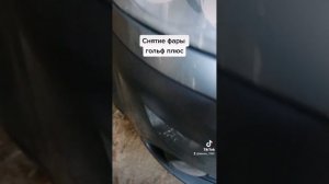 Знятти фары гольф плюс