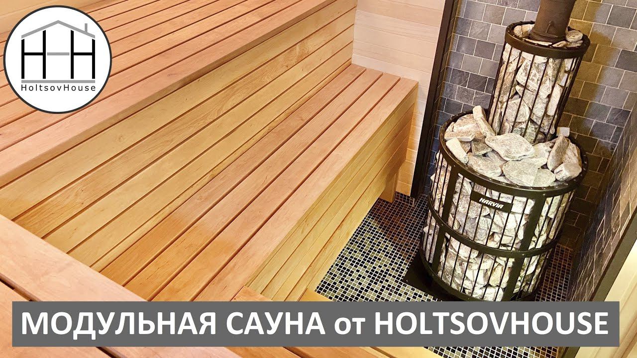 Модульная САУНА от HOLTSOVHOUSE. Вариант из 3 модулей. смотреть онлайн